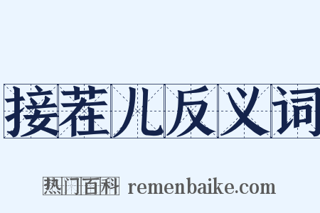 接茬儿反义词是什么意思的图片